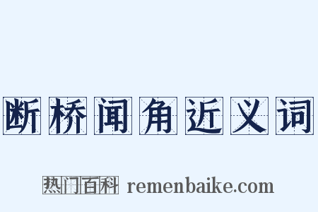 断桥闻角近义词是什么意思的图片